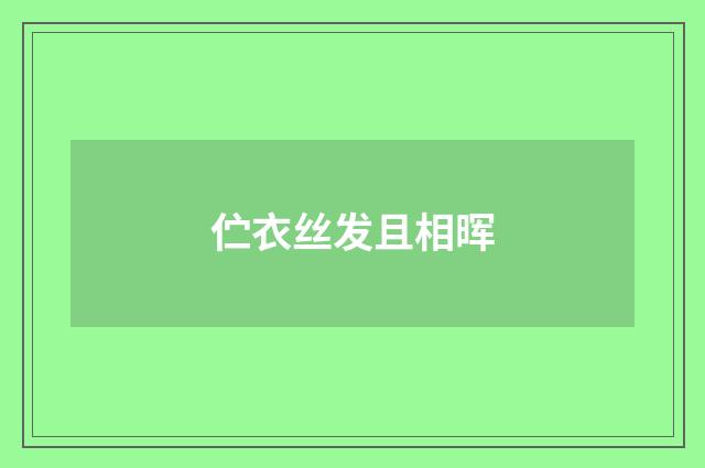 伫衣丝发且相晖