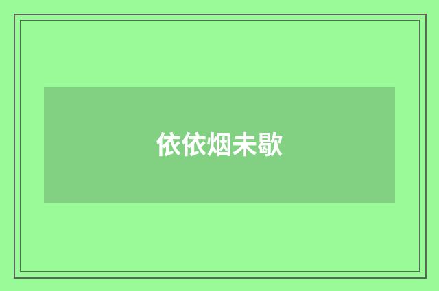 依依烟未歇