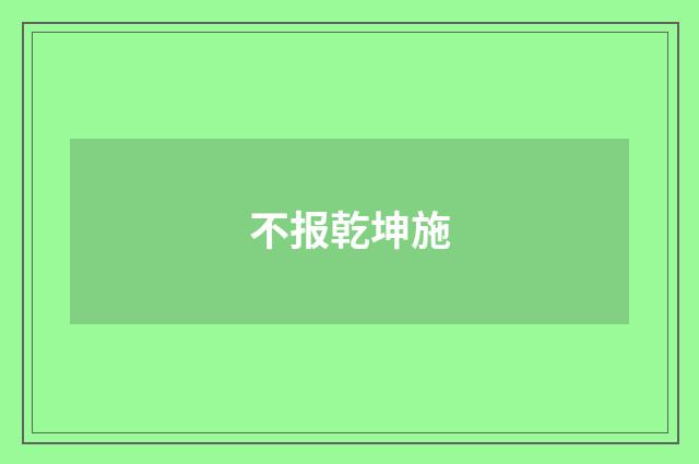 不报乾坤施
