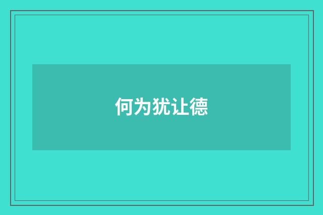 何为犹让德