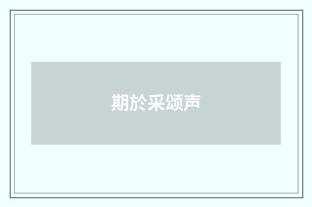 期於采颂声