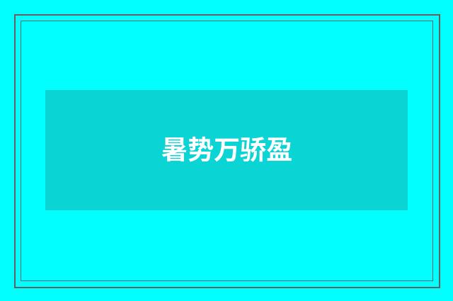 暑势万骄盈