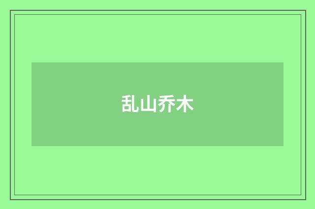 乱山乔木
