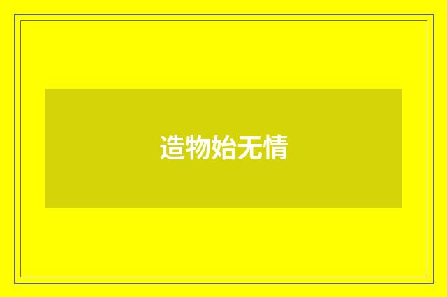 造物始无情