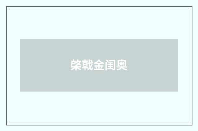 棨戟金闺奥