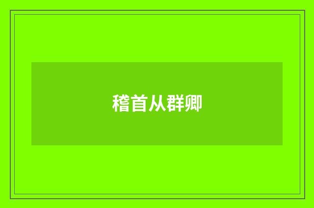 稽首从群卿