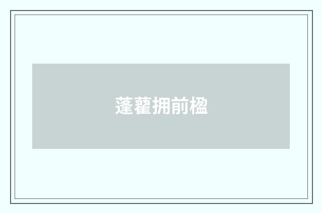 蓬藋拥前楹