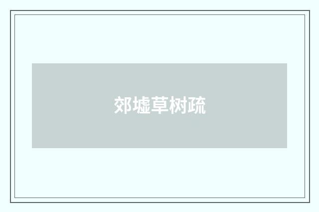 郊墟草树疏