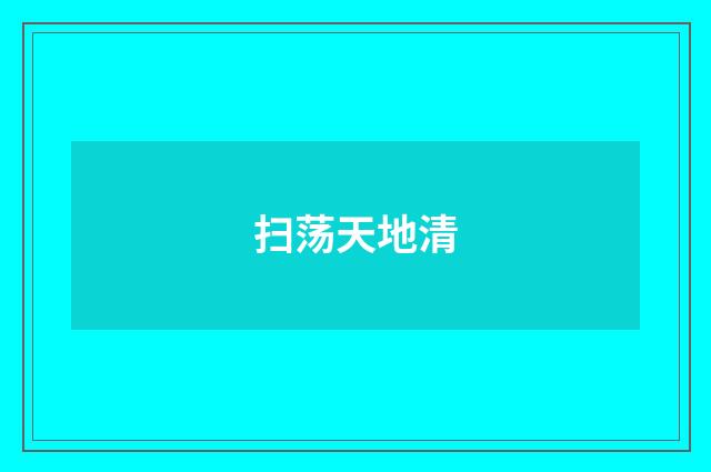 扫荡天地清