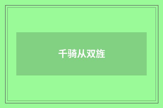 千骑从双旌