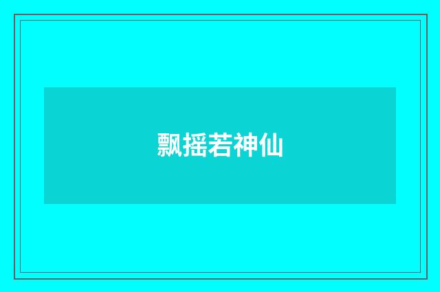 飘摇若神仙