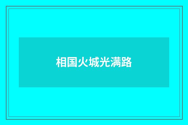 相国火城光满路