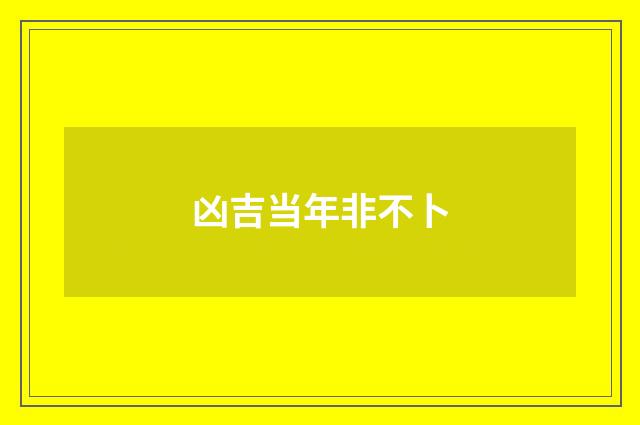 凶吉当年非不卜