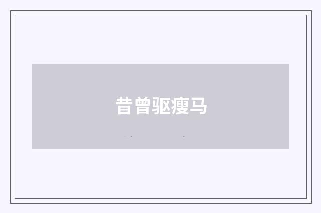 昔曾驱瘦马