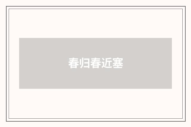 春归春近塞