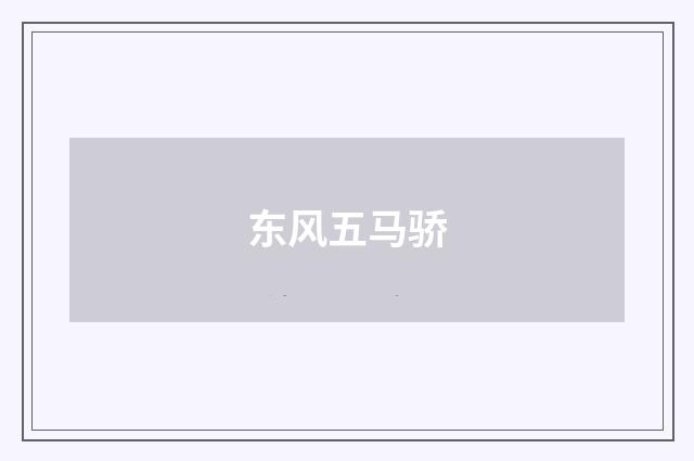 东风五马骄