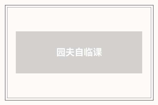 园夫自临课