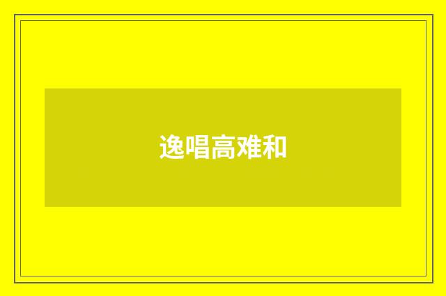 逸唱高难和