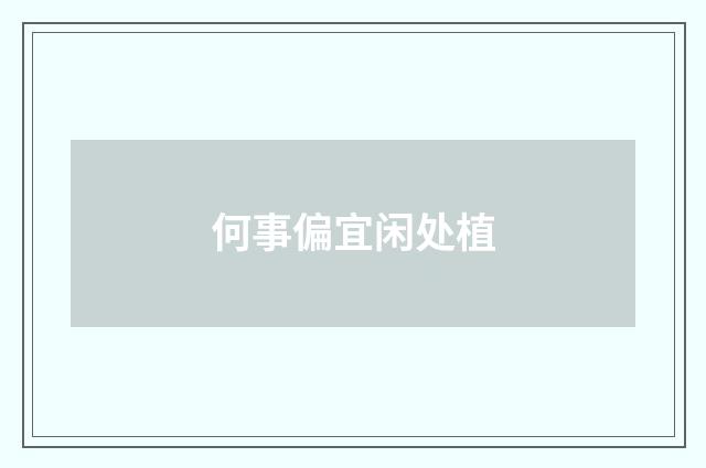 何事偏宜闲处植