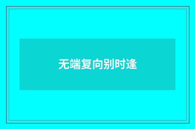 无端复向别时逢