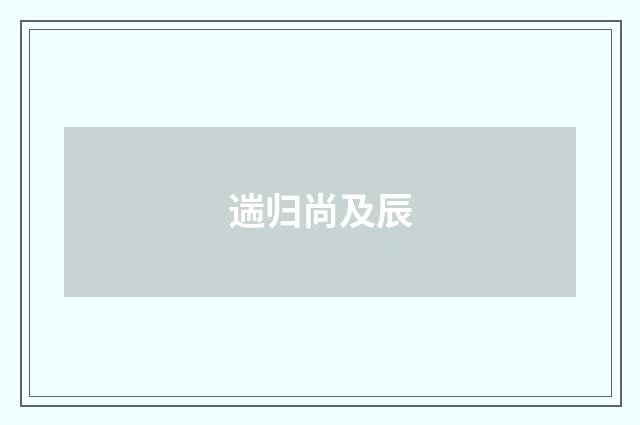 遄归尚及辰