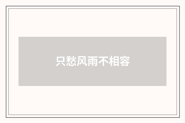 只愁风雨不相容