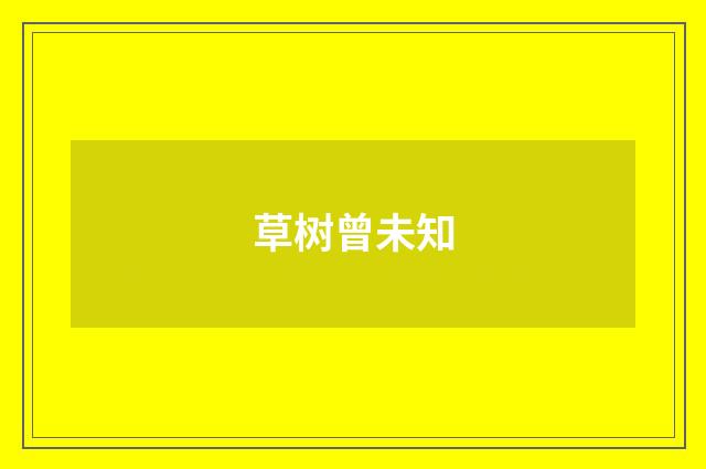 草树曾未知