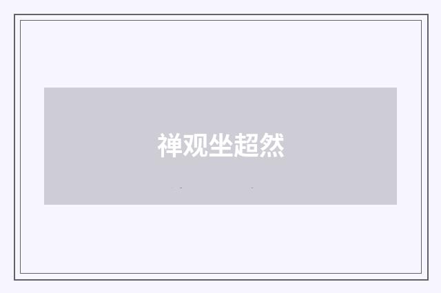 禅观坐超然