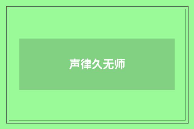 声律久无师