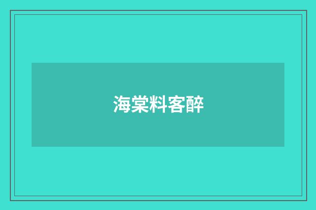海棠料客醉