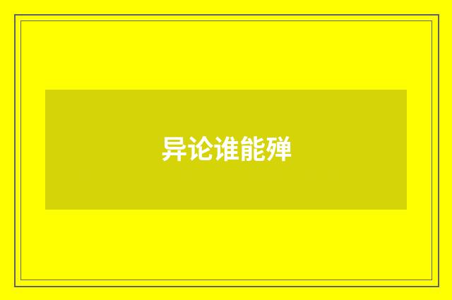 异论谁能殚