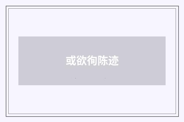 或欲徇陈迹