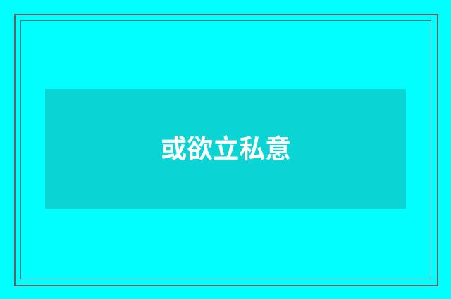 或欲立私意