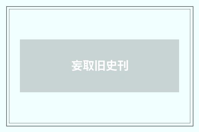 妄取旧史刊