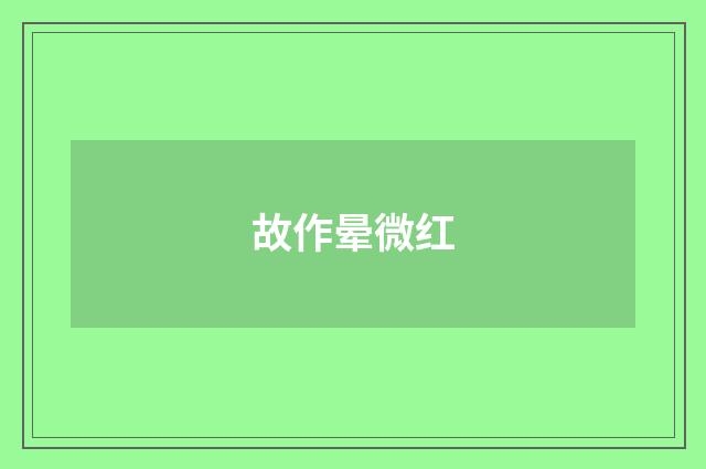 故作晕微红