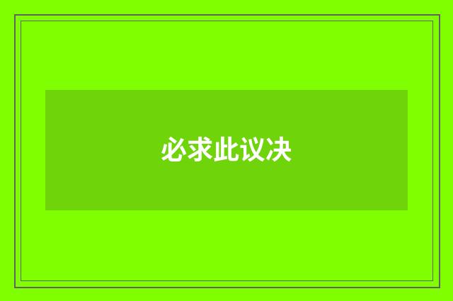 必求此议决
