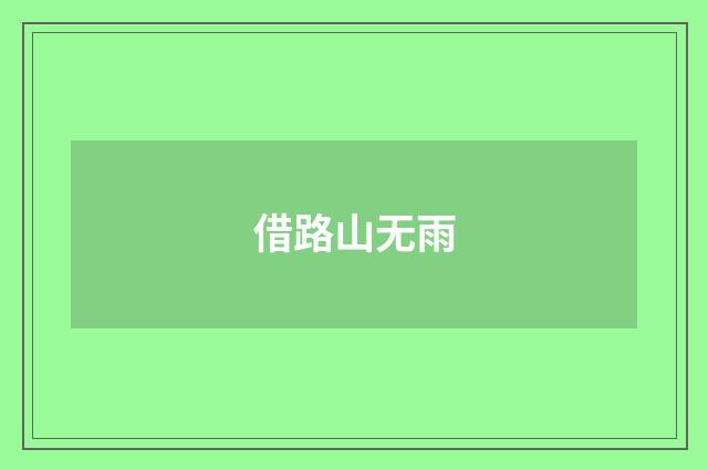 借路山无雨