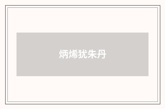 炳烯犹朱丹