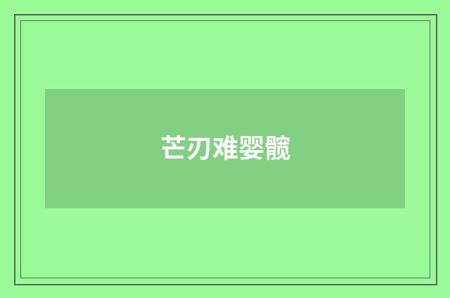 芒刃难婴髋