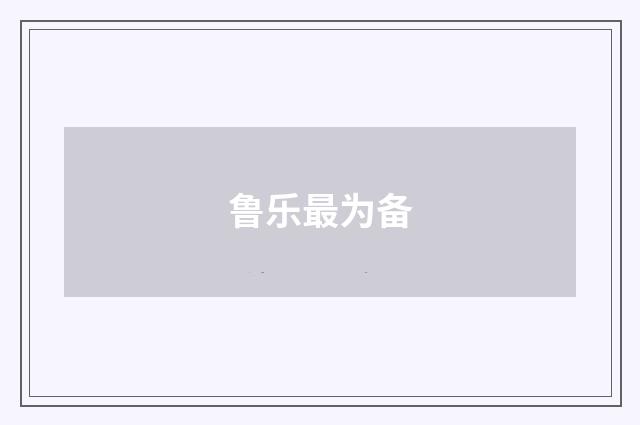 鲁乐最为备