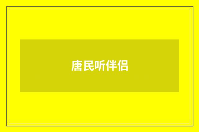 唐民听伴侣