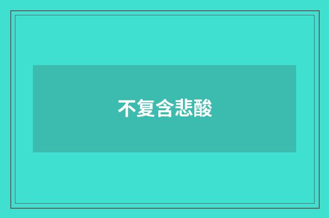 不复含悲酸