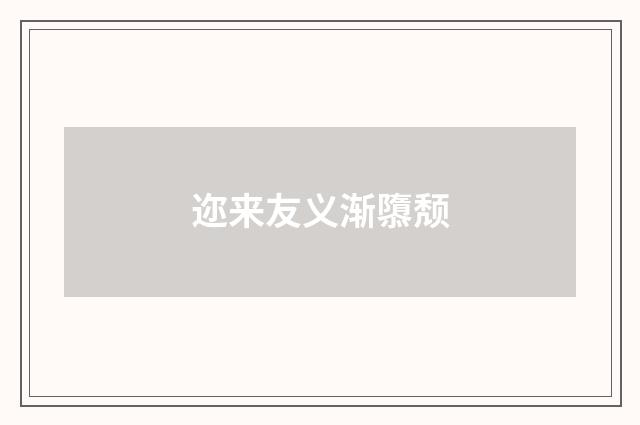 迩来友义渐隳颓