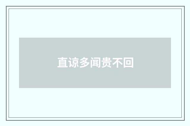 直谅多闻贵不回