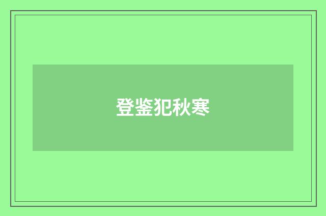 登鉴犯秋寒