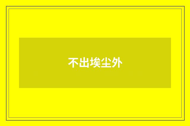 不出埃尘外