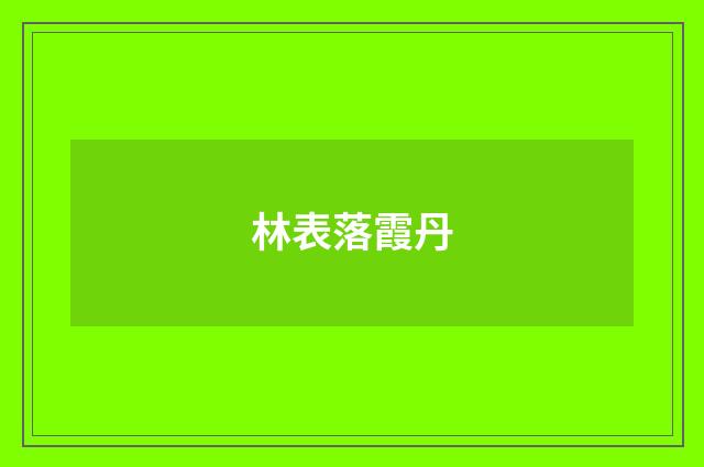 林表落霞丹