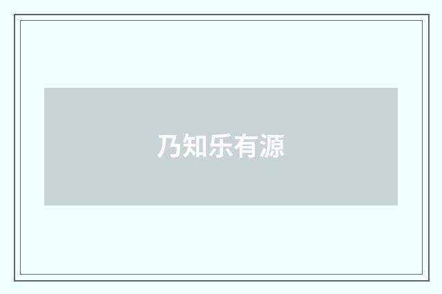 乃知乐有源