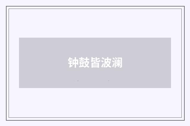 钟鼓皆波澜