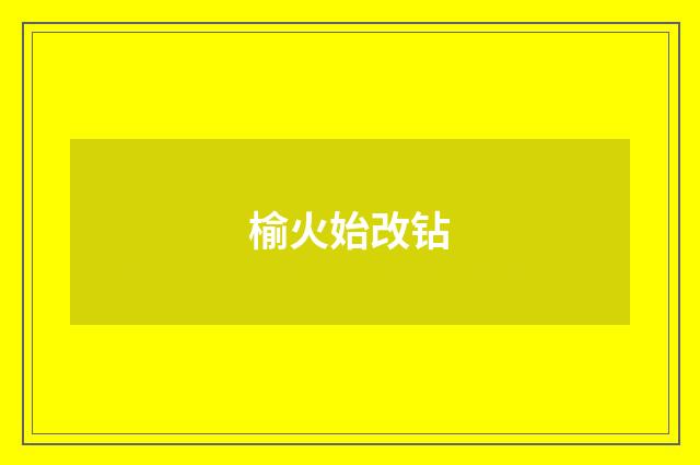 榆火始改钻